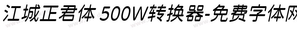 江城正君体 500W转换器字体转换